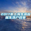 2017非上海生源应届生落户政策