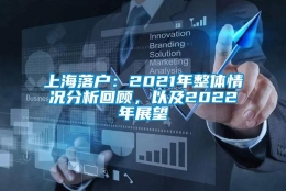 上海落户：2021年整体情况分析回顾，以及2022年展望