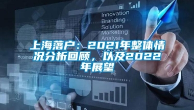 上海落户：2021年整体情况分析回顾，以及2022年展望