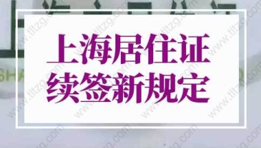 2022上海居住证续签新规定（(网上办理流程+材料)）