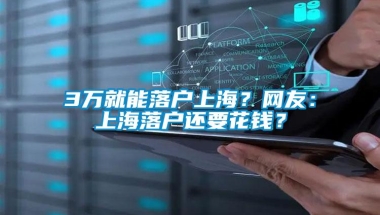 3万就能落户上海？网友：上海落户还要花钱？