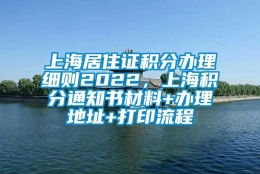 上海居住证积分办理细则2022，上海积分通知书材料+办理地址+打印流程