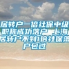 居转户一倍社保中级职称成功落户 上海居转户不到1倍社保落户包过