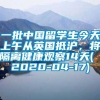 一批中国留学生今天上午从英国抵沪，将隔离健康观察14天( 2020-04-17)