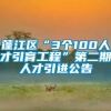 蓬江区“3个100人才引育工程”第二期人才引进公告