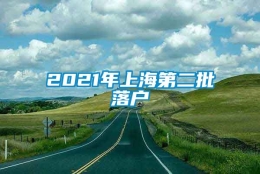 2021年上海第二批落户