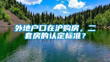 外地户口在沪购房，二套房的认定标准？