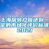 上海居转户应达到一定的市场化评价标准2021