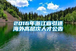 2016年浙江省引进海外高层次人才公告