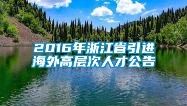 2016年浙江省引进海外高层次人才公告