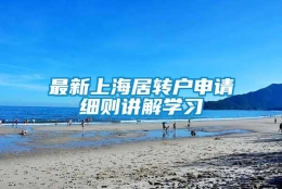 最新上海居转户申请细则讲解学习