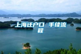 上海迁户口 手续流程