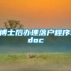 博士后办理落户程序.doc