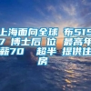 上海面向全球發布5157個博士后崗位 最高年薪70萬 超半數提供住房補貼