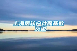 上海居转户社保基数 交税