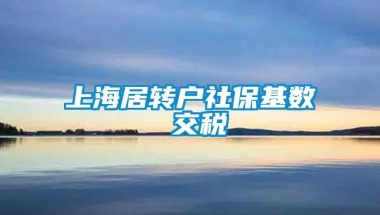 上海居转户社保基数 交税