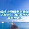 统计上海历年平均工资标准：2021年又是多少呢？