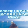 2022年上海交通违法严重失信可以办理居住证吗