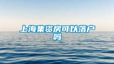 上海集资房可以落户吗