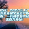 收藏！2020北上广深最新留学生落户指南！一线城市最高给出百万补贴！