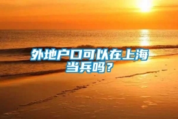 外地户口可以在上海当兵吗？