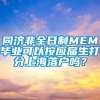 同济非全日制MEM毕业可以按应届生打分上海落户吗？