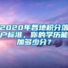 2020年各地积分落户标准，你的学历能加多少分？