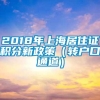 2018年上海居住证积分新政策（转户口通道）