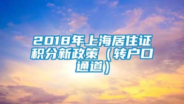 2018年上海居住证积分新政策（转户口通道）