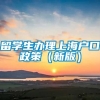 留学生办理上海户口政策（新版）