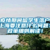 疫情期间留学生落户上海要注意什么问题？政策细则解读！