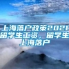 上海落户政策2021留学生工资，留学生上海落户