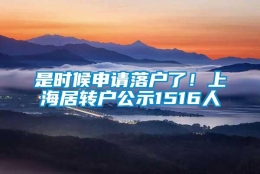 是时候申请落户了！上海居转户公示1516人