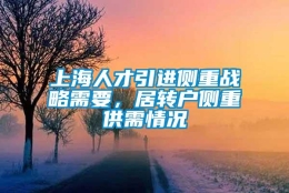 上海人才引进侧重战略需要，居转户侧重供需情况