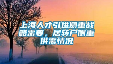 上海人才引进侧重战略需要，居转户侧重供需情况