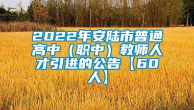 2022年安陆市普通高中（职中）教师人才引进的公告【60人】