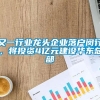 又一行业龙头企业落户闵行，将投资4亿元建设华东总部