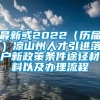 最新或2022（历届）凉山州人才引进落户新政策条件途径材料以及办理流程