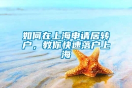 如何在上海申请居转户，教你快速落户上海