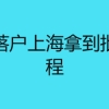 留学生落户上海拿到批复后流程