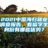 2021中国海归就业调查报告，看留学生身份有哪些优势？