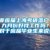 非应届上海考研落户，九月份好找工作吗？对于应届毕业生来说!