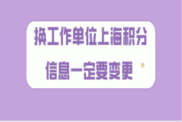 上海居住证积分问题：在续办的时候，已经变更了新单位信息，但是新单位没有看见申报信息，应该怎么办？