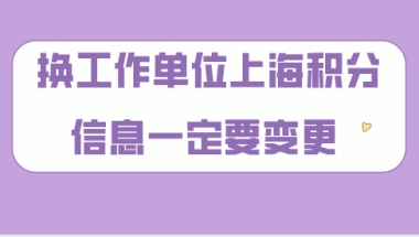 上海居住证积分问题：在续办的时候，已经变更了新单位信息，但是新单位没有看见申报信息，应该怎么办？