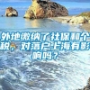 外地缴纳了社保和个税，对落户上海有影响吗？