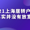 2021上海居转户政策解读：居转户政策并没有放宽，不信你看这些细节！