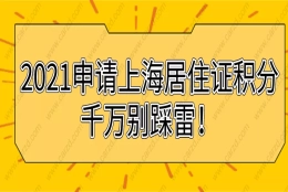 2021申请上海居住证积分这几大雷区,千万别踩!