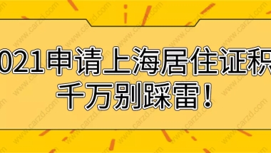 2021申请上海居住证积分这几大雷区,千万别踩!