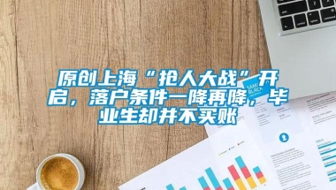 原创上海“抢人大战”开启，落户条件一降再降，毕业生却并不买账