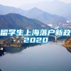 留学生上海落户新政2020